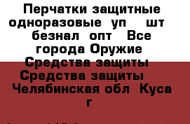 Wally Plastic, Перчатки защитные одноразовые(1уп 100шт), безнал, опт - Все города Оружие. Средства защиты » Средства защиты   . Челябинская обл.,Куса г.